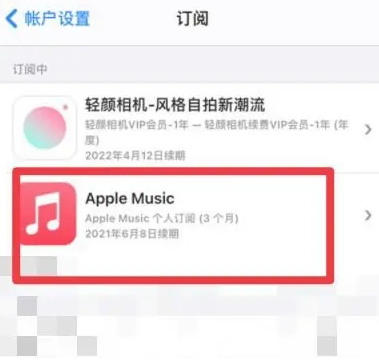 正阳apple维修店分享Apple Music怎么取消自动收费