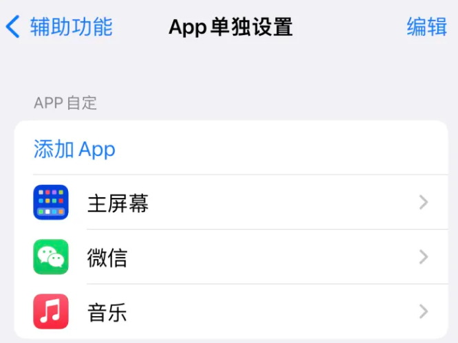 正阳苹果14服务点分享iPhone14如何单独设置App 