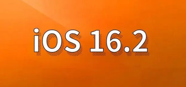 正阳苹果手机维修分享哪些机型建议升级到iOS 16.2版本 