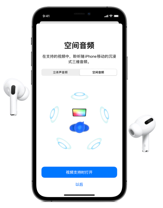 正阳苹果手机维修分享Airpods Pro空间音频功能有什么用 